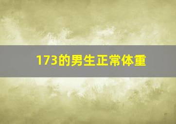 173的男生正常体重