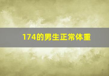 174的男生正常体重