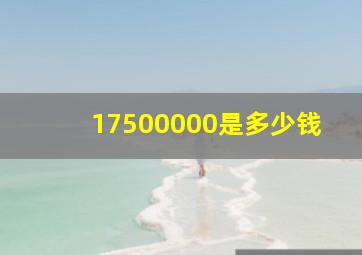 17500000是多少钱