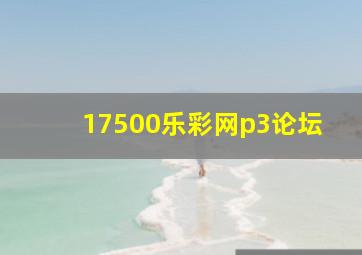 17500乐彩网p3论坛