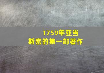 1759年亚当斯密的第一部著作