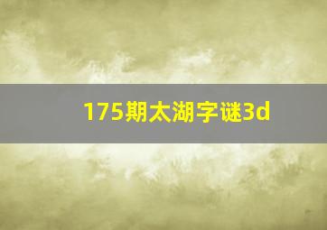 175期太湖字谜3d