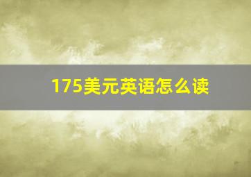 175美元英语怎么读