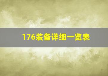 176装备详细一览表