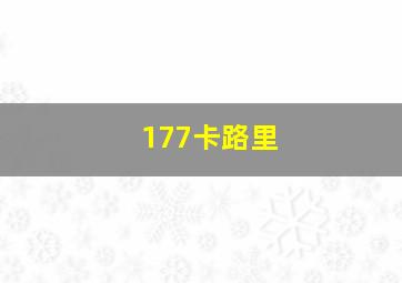 177卡路里