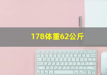 178体重62公斤