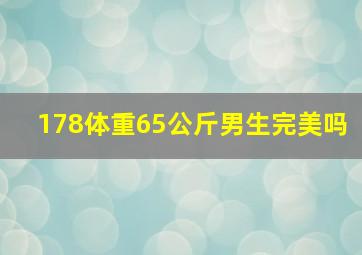 178体重65公斤男生完美吗