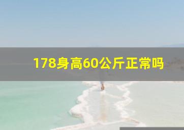 178身高60公斤正常吗