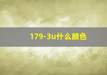 179-3u什么颜色