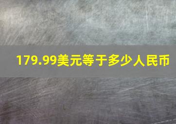 179.99美元等于多少人民币