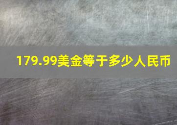 179.99美金等于多少人民币