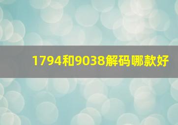 1794和9038解码哪款好