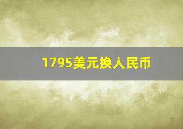 1795美元换人民币