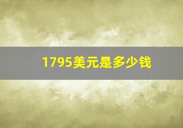 1795美元是多少钱