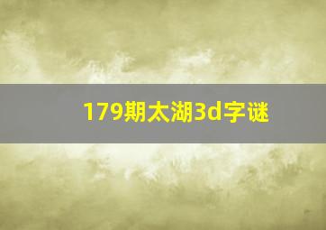 179期太湖3d字谜