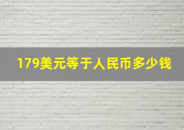 179美元等于人民币多少钱