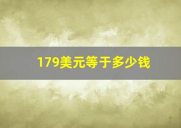 179美元等于多少钱