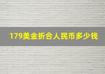 179美金折合人民币多少钱