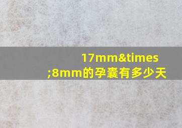 17mm×8mm的孕囊有多少天