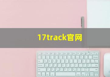 17track官网