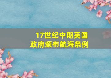 17世纪中期英国政府颁布航海条例