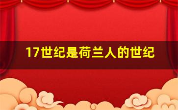 17世纪是荷兰人的世纪