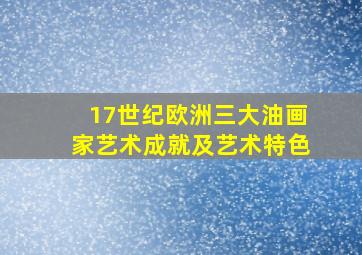 17世纪欧洲三大油画家艺术成就及艺术特色