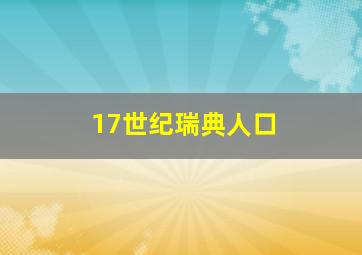 17世纪瑞典人口