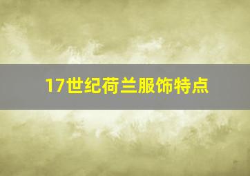 17世纪荷兰服饰特点