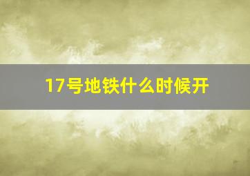 17号地铁什么时候开