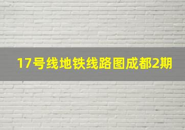 17号线地铁线路图成都2期