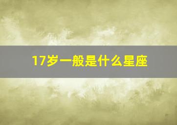 17岁一般是什么星座