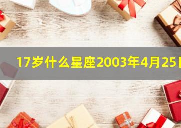 17岁什么星座2003年4月25日