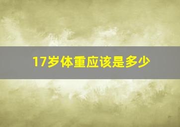 17岁体重应该是多少