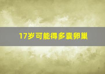 17岁可能得多囊卵巢