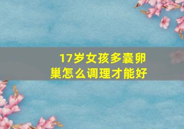 17岁女孩多囊卵巢怎么调理才能好