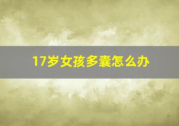 17岁女孩多囊怎么办