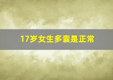 17岁女生多囊是正常