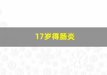 17岁得肠炎