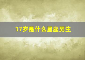 17岁是什么星座男生