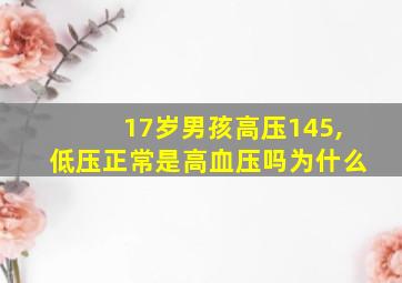 17岁男孩高压145,低压正常是高血压吗为什么