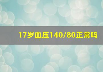 17岁血压140/80正常吗