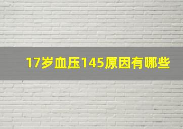 17岁血压145原因有哪些