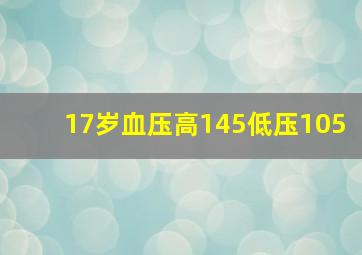 17岁血压高145低压105