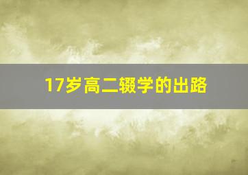 17岁高二辍学的出路