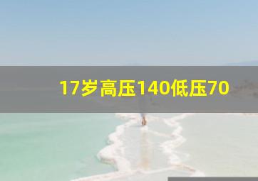 17岁高压140低压70