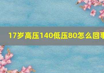 17岁高压140低压80怎么回事