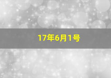 17年6月1号