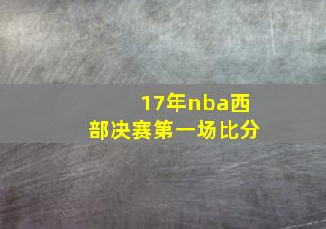 17年nba西部决赛第一场比分