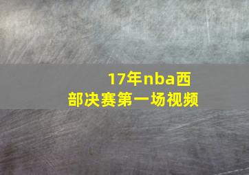 17年nba西部决赛第一场视频